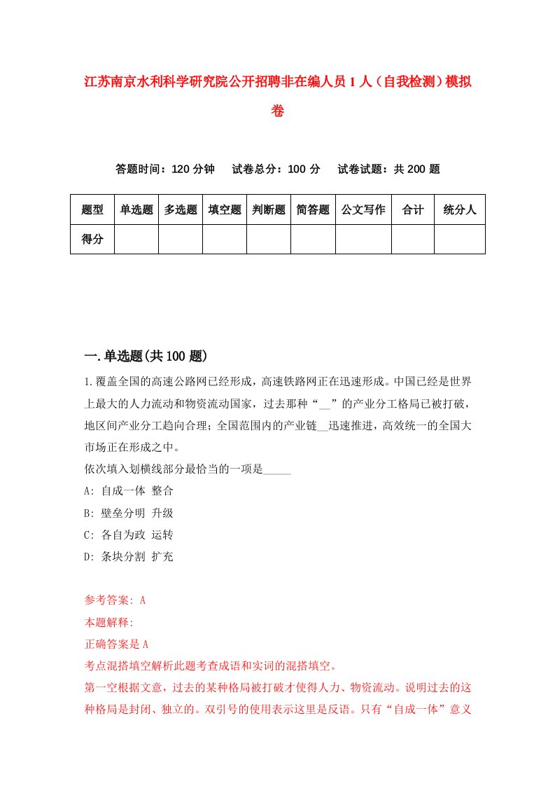 江苏南京水利科学研究院公开招聘非在编人员1人自我检测模拟卷第2次