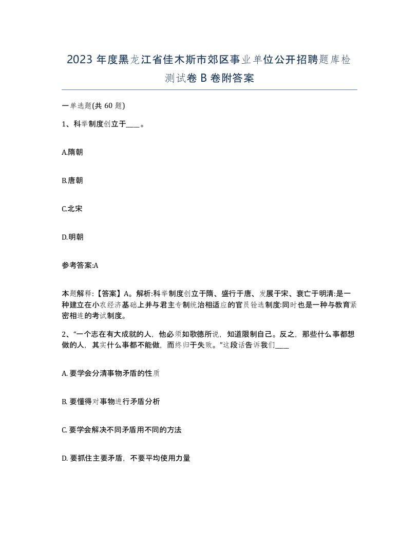 2023年度黑龙江省佳木斯市郊区事业单位公开招聘题库检测试卷B卷附答案