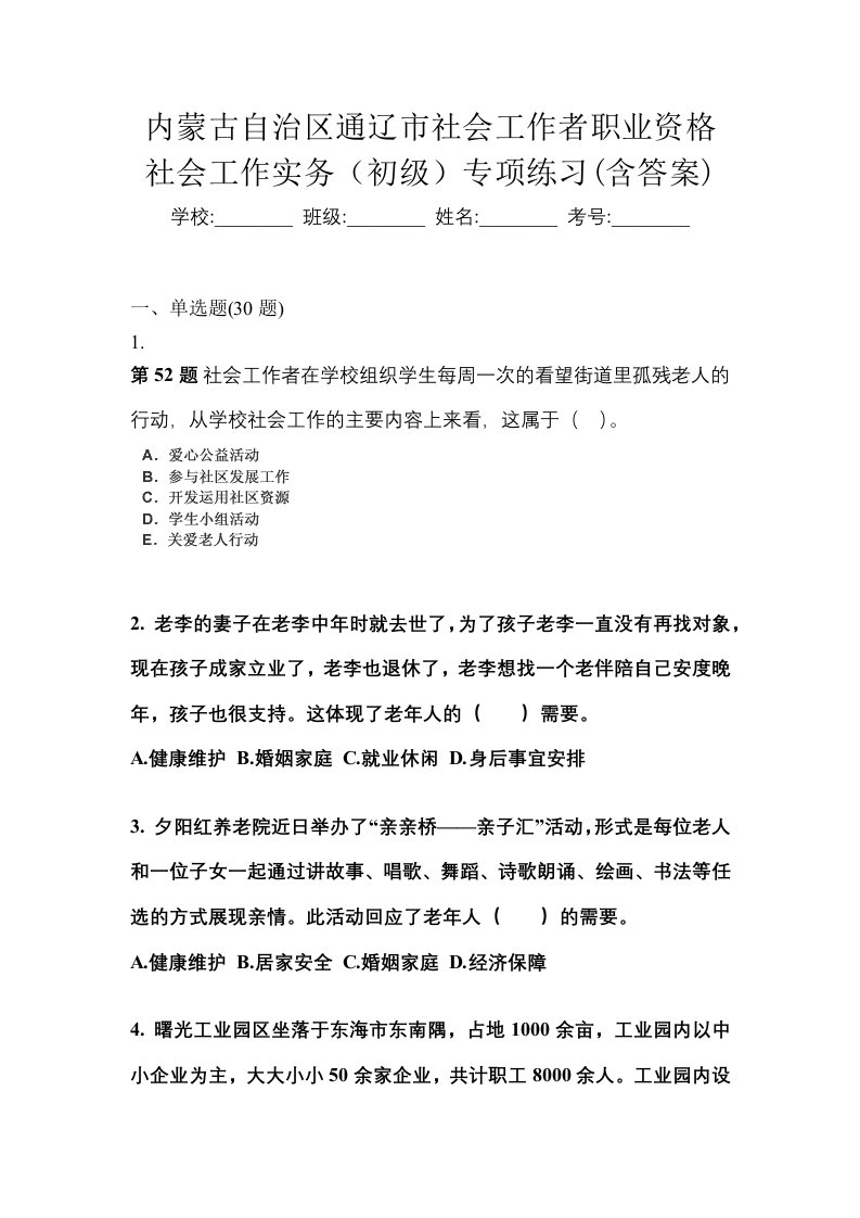 内蒙古自治区通辽市社会工作者职业资格社会工作实务初级专项练习含答案