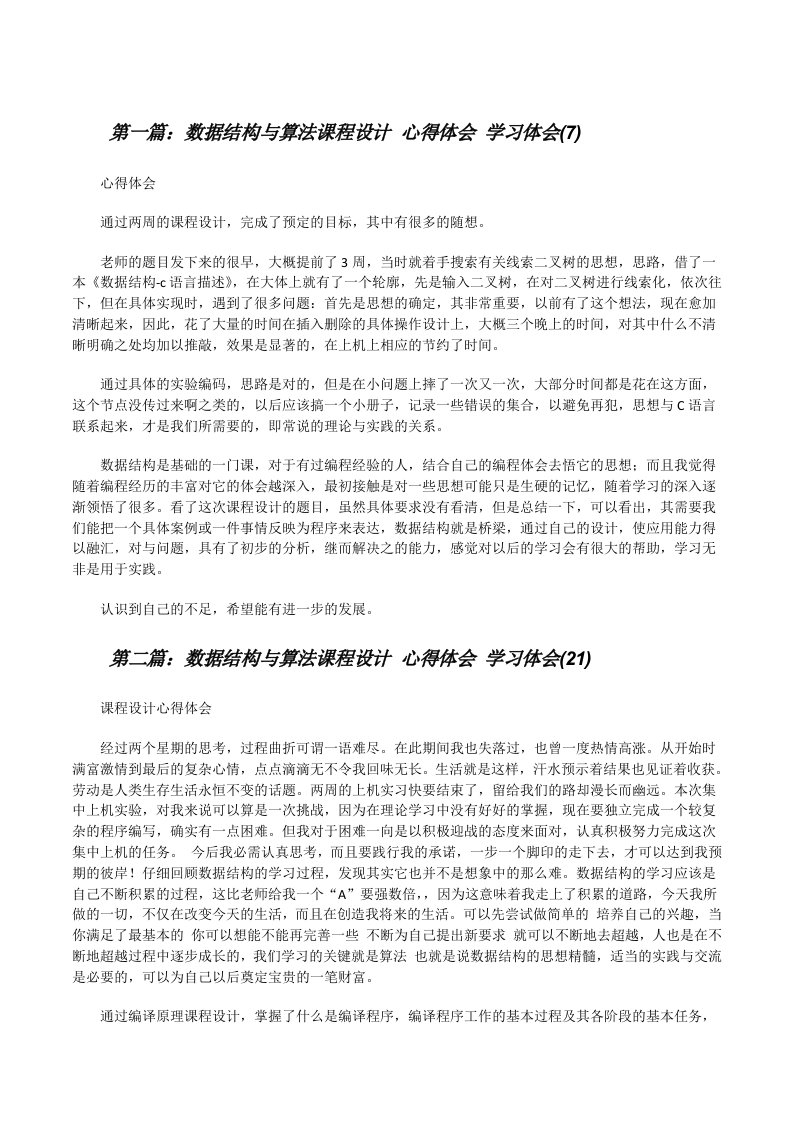 数据结构与算法课程设计心得体会学习体会(7)[修改版]