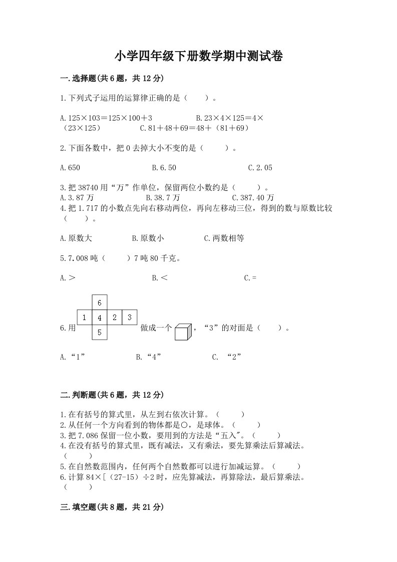 小学四年级下册数学期中测试卷（考点提分）2