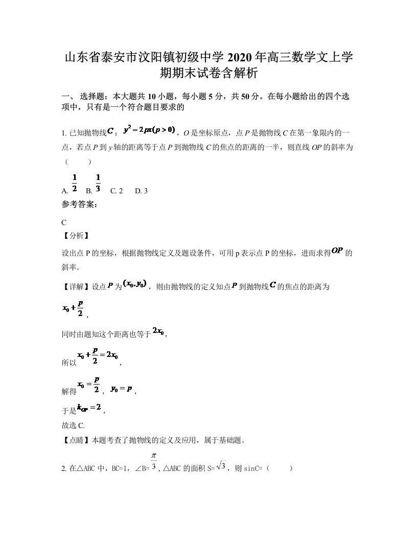 山东省泰安市汶阳镇初级中学2020年高三数学文上学期期末试卷含解析