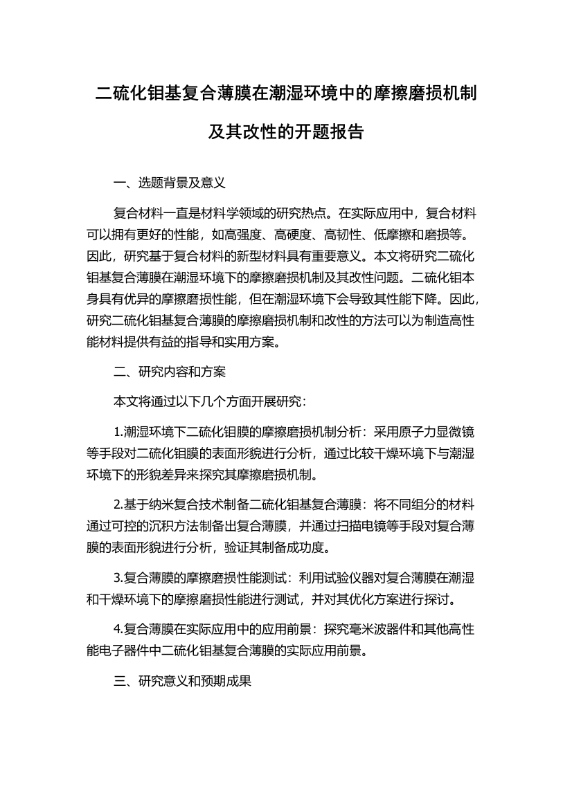 二硫化钼基复合薄膜在潮湿环境中的摩擦磨损机制及其改性的开题报告