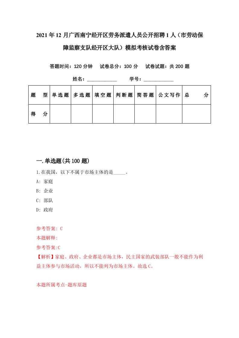 2021年12月广西南宁经开区劳务派遣人员公开招聘1人市劳动保障监察支队经开区大队模拟考核试卷含答案3