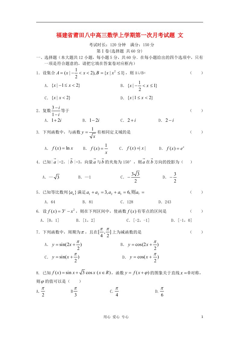 福建省莆田市高三数学上学期第一次月考试题