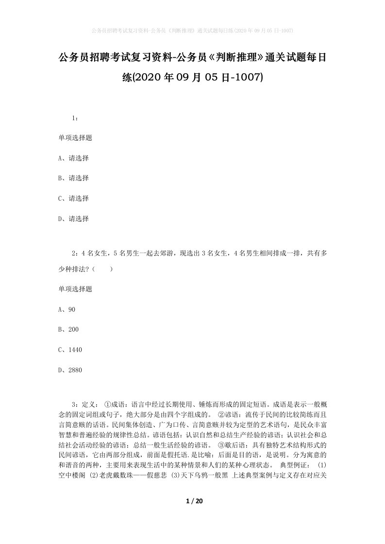 公务员招聘考试复习资料-公务员判断推理通关试题每日练2020年09月05日-1007