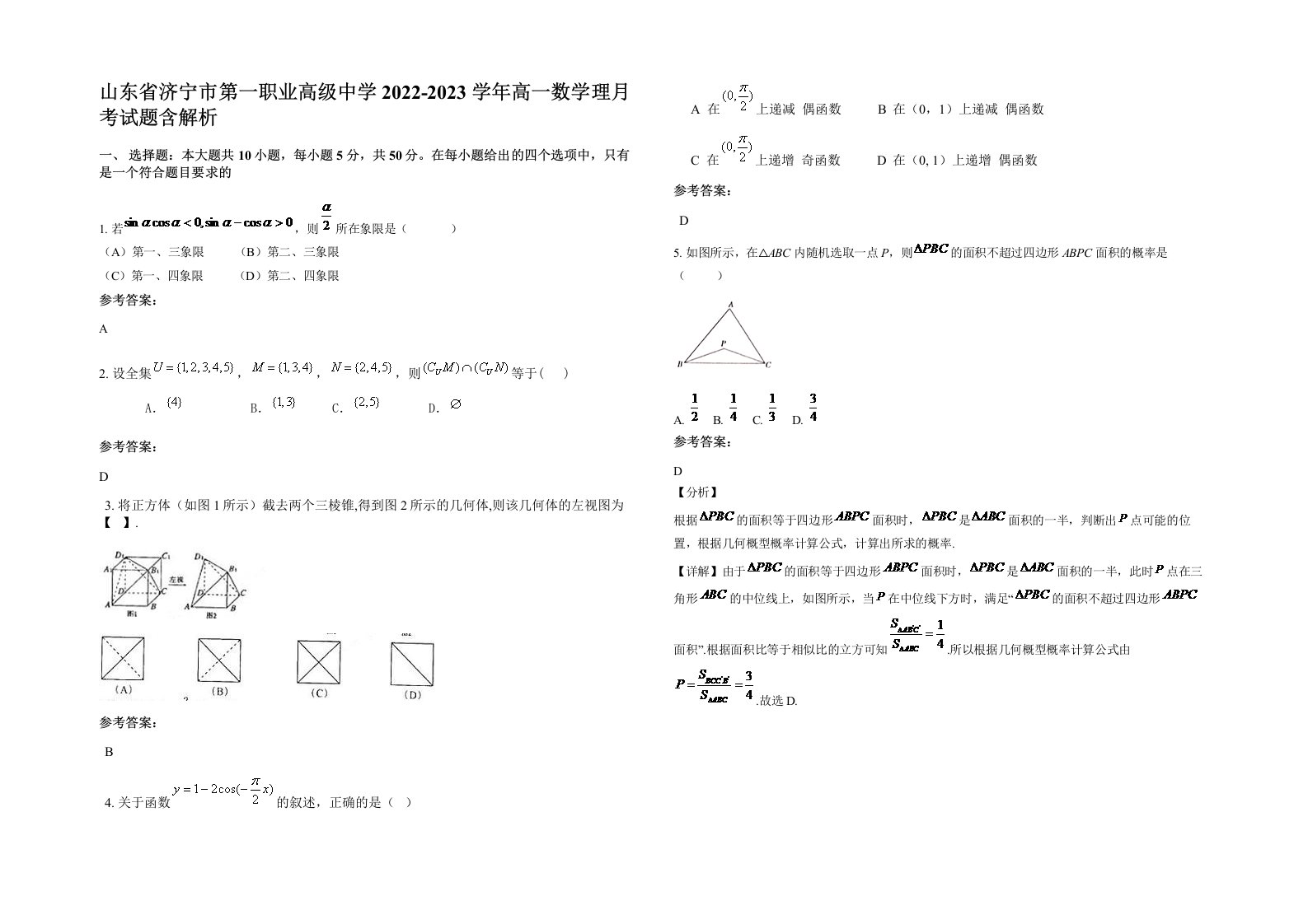 山东省济宁市第一职业高级中学2022-2023学年高一数学理月考试题含解析