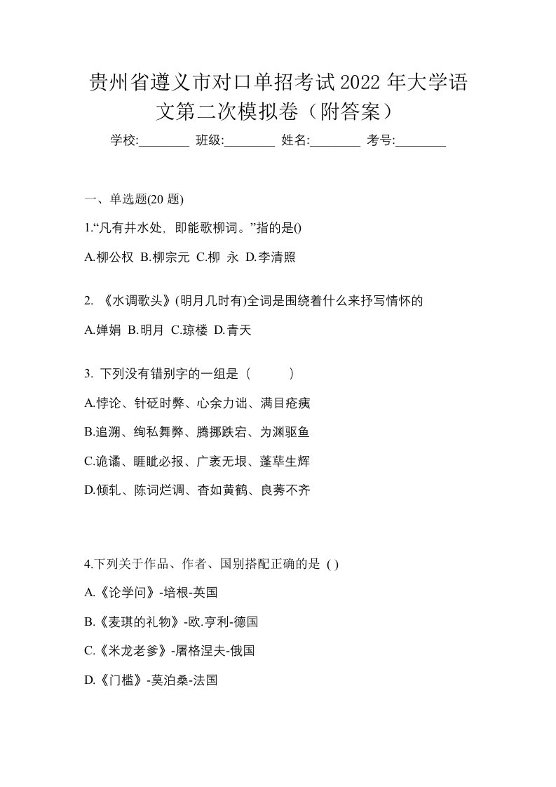 贵州省遵义市对口单招考试2022年大学语文第二次模拟卷附答案