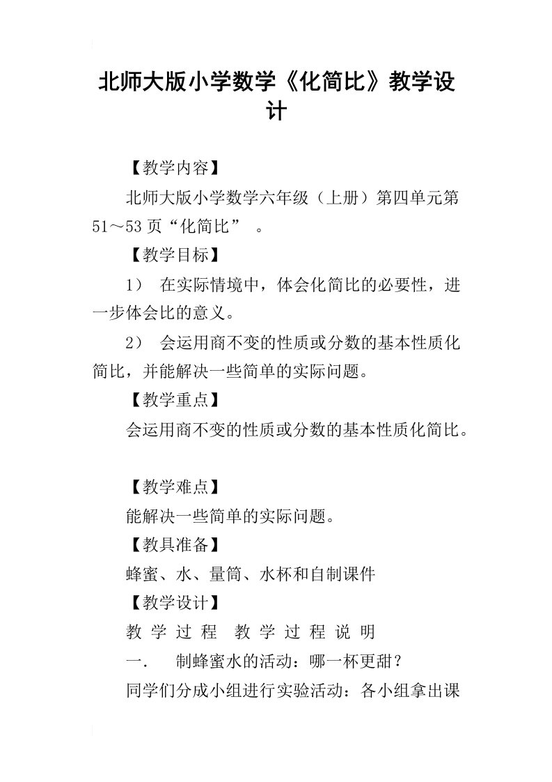 北师大版小学数学化简比教学设计