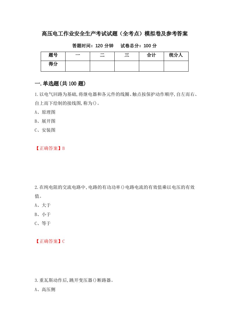 高压电工作业安全生产考试试题全考点模拟卷及参考答案第42版