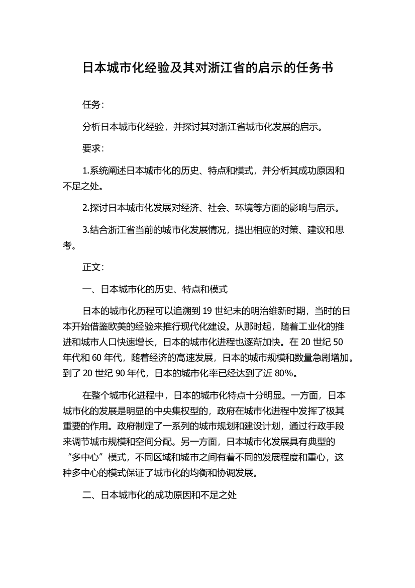 日本城市化经验及其对浙江省的启示的任务书