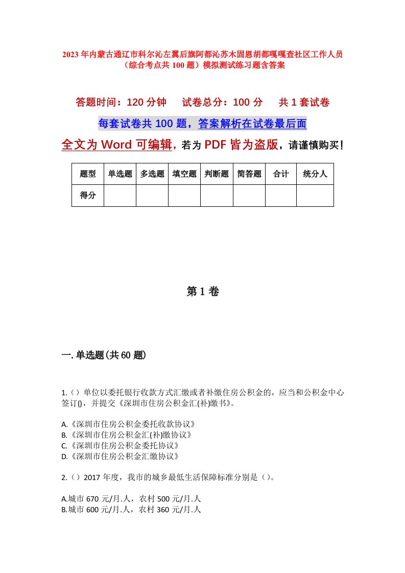 2023年内蒙古通辽市科尔沁左翼后旗阿都沁苏木固恩胡都嘎嘎查社区工作人员综合考点共100题模拟测试练习题含答案