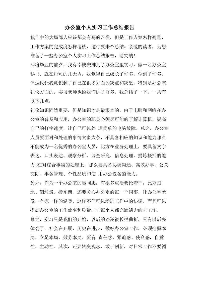 办公室个人实习工作总结报告