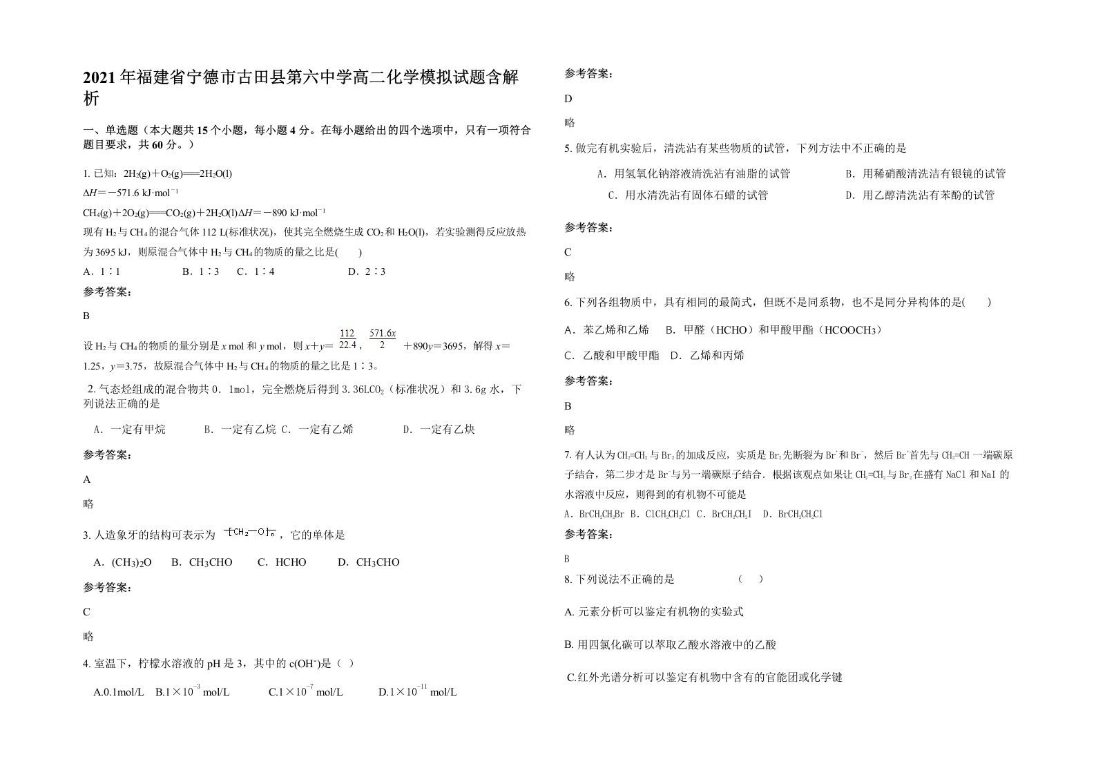 2021年福建省宁德市古田县第六中学高二化学模拟试题含解析