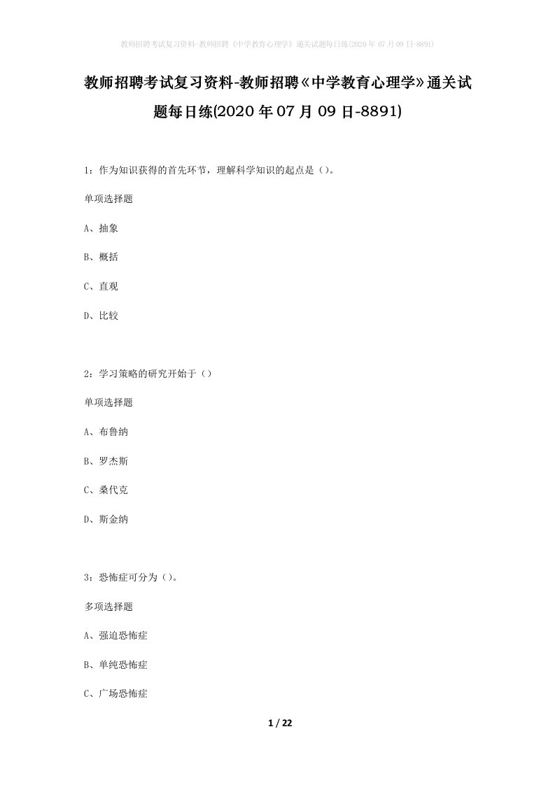 教师招聘考试复习资料-教师招聘中学教育心理学通关试题每日练2020年07月09日-8891