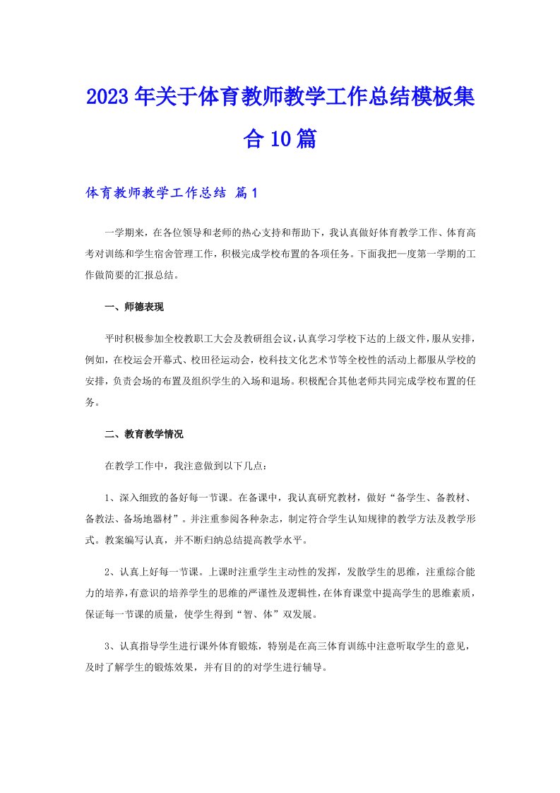 2023年关于体育教师教学工作总结模板集合10篇