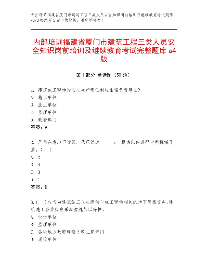 内部培训福建省厦门市建筑工程三类人员安全知识岗前培训及继续教育考试完整题库a4版