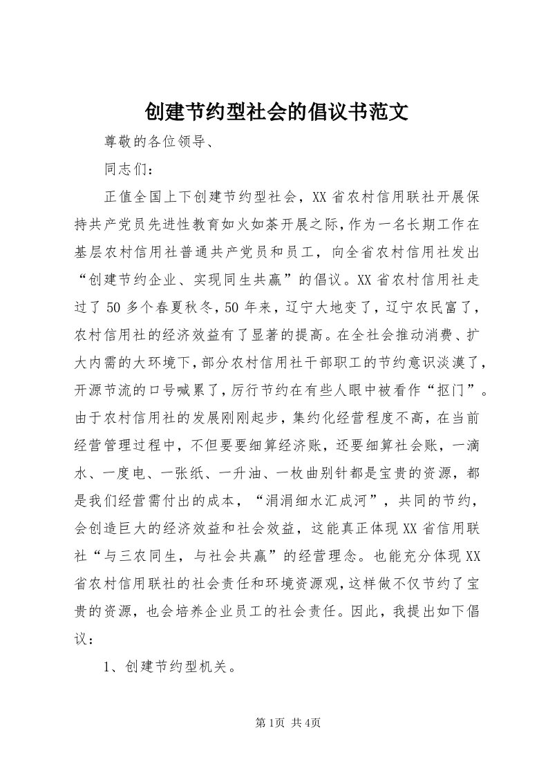 创建节约型社会的倡议书范文