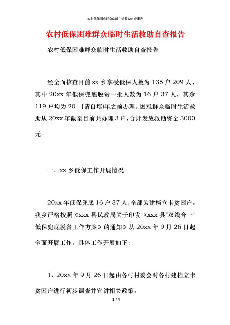 2021农村低保困难群众临时生活救助自查报告