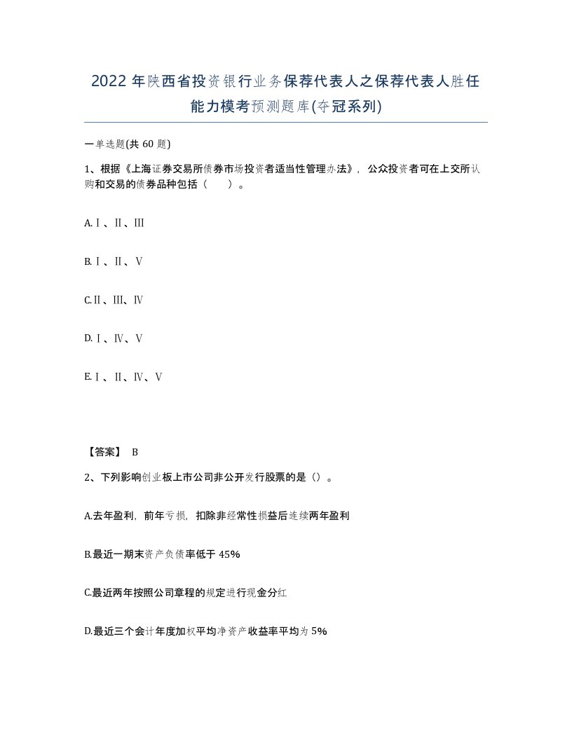 2022年陕西省投资银行业务保荐代表人之保荐代表人胜任能力模考预测题库夺冠系列