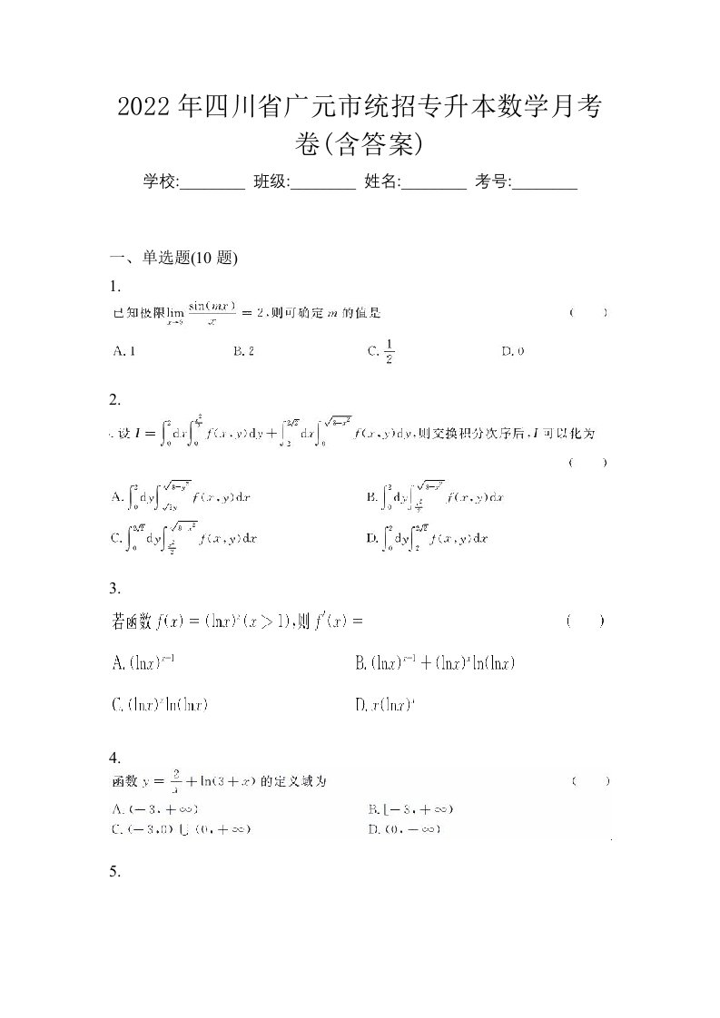 2022年四川省广元市统招专升本数学月考卷含答案