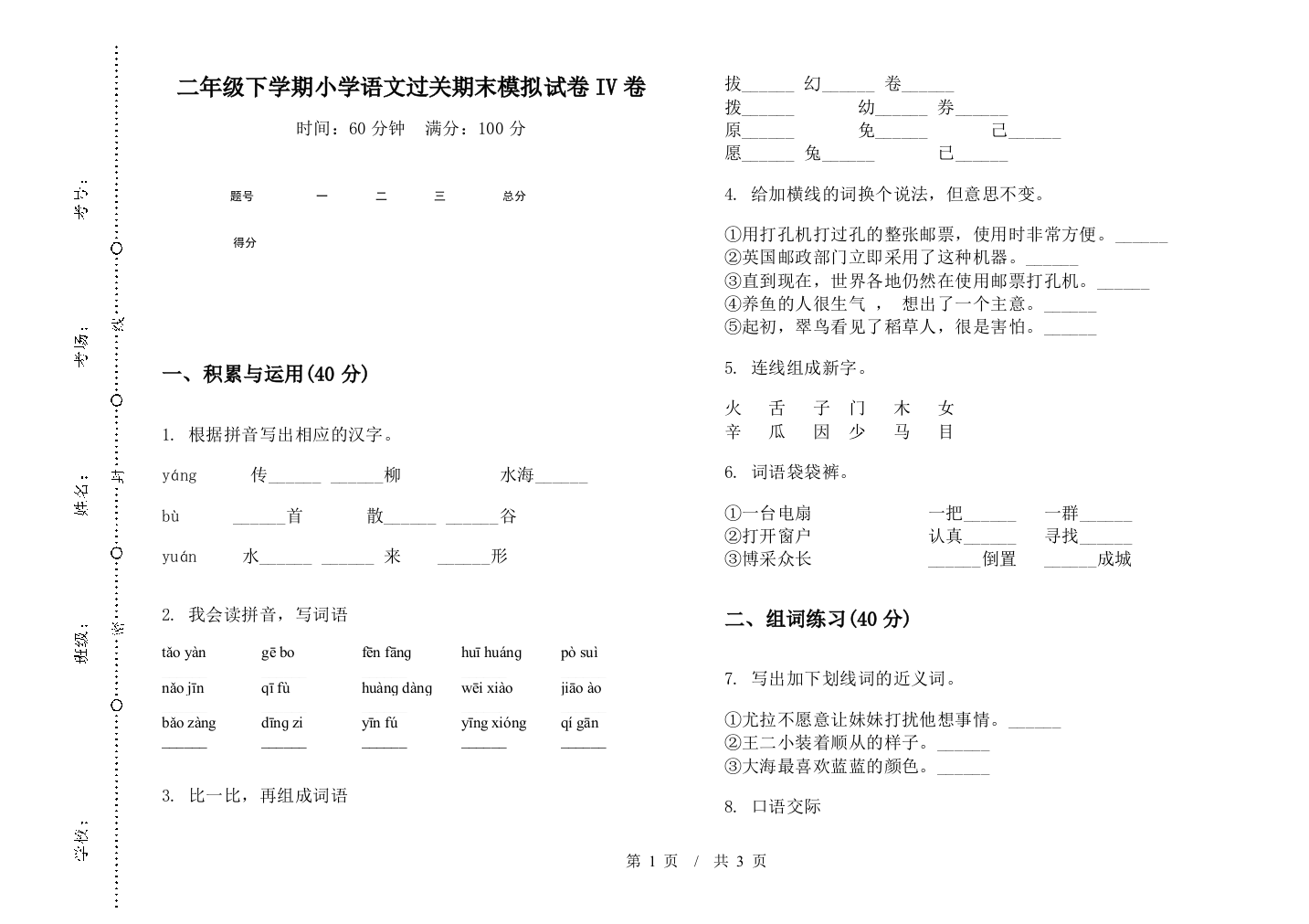 二年级下学期小学语文过关期末模拟试卷IV卷