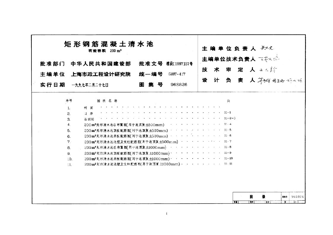 200立方矩形钢筋混凝土清水池标准图集(96S826)