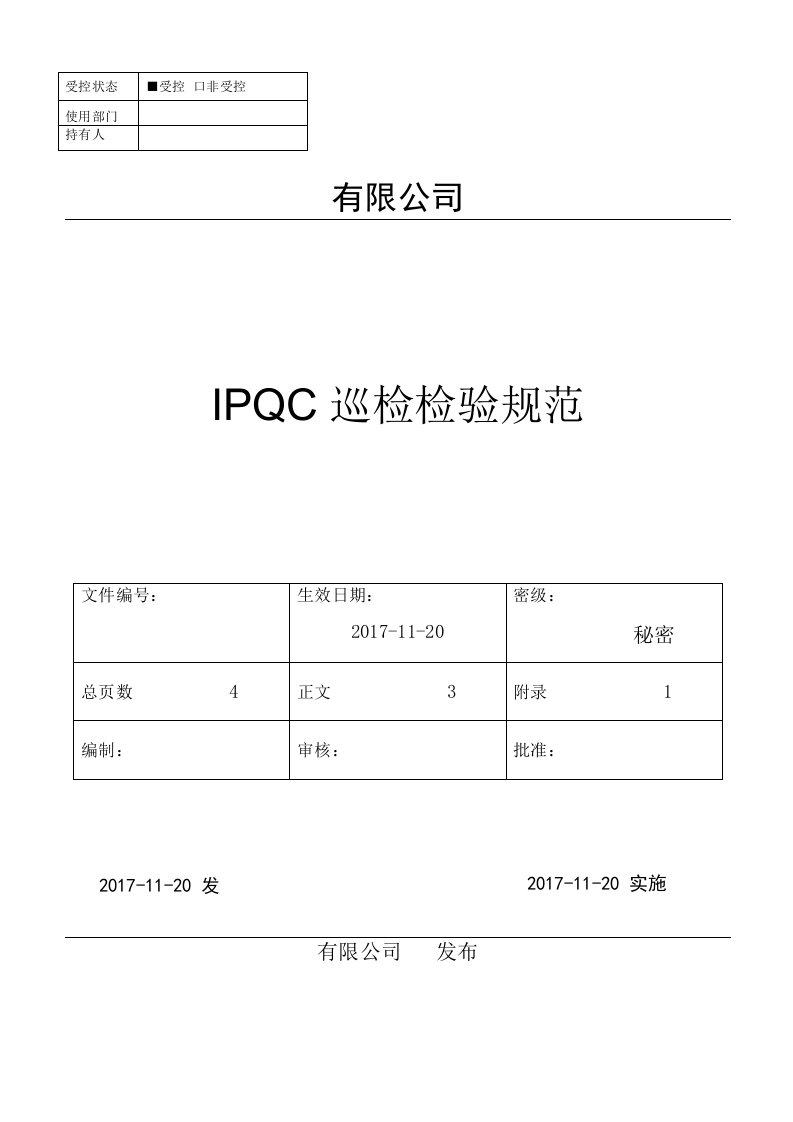 IPQC巡检检验规范