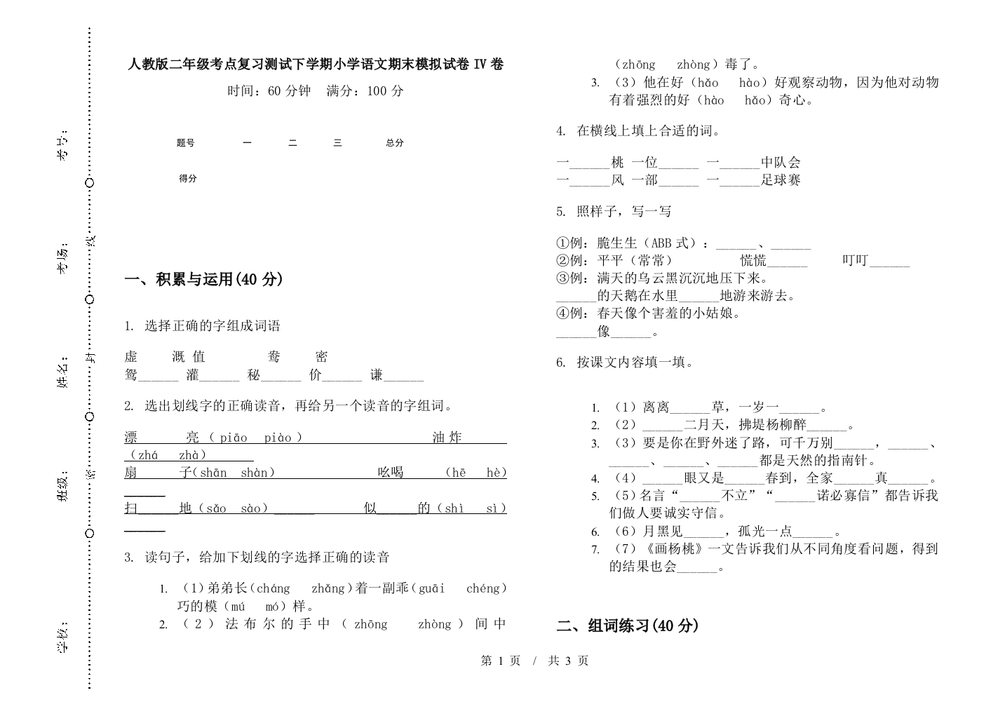 人教版二年级考点复习测试下学期小学语文期末模拟试卷IV卷