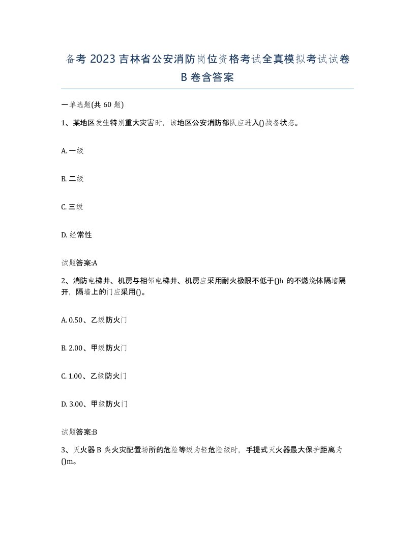 备考2023吉林省公安消防岗位资格考试全真模拟考试试卷B卷含答案