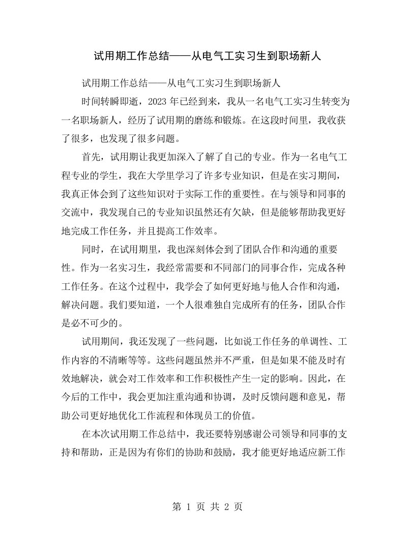 试用期工作总结——从电气工实习生到职场新人