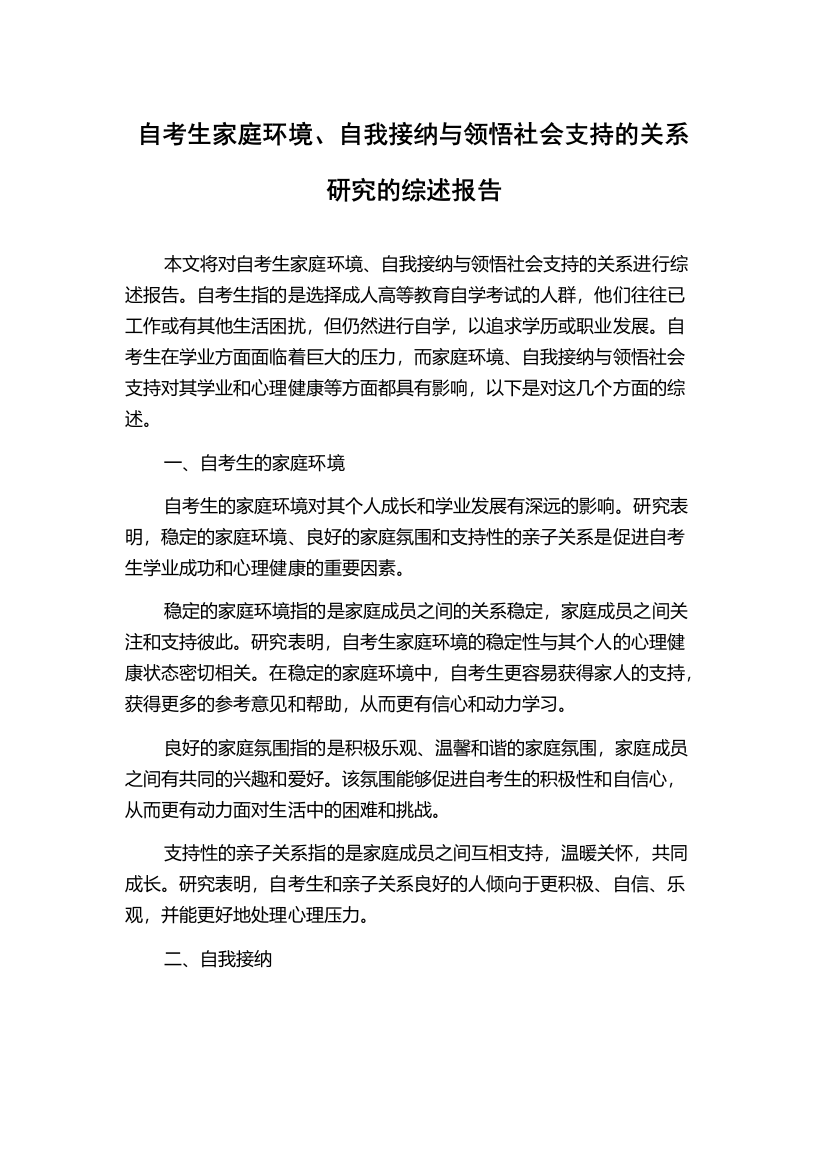 自考生家庭环境、自我接纳与领悟社会支持的关系研究的综述报告