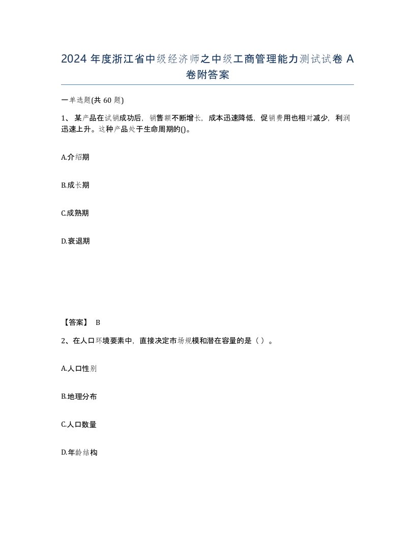 2024年度浙江省中级经济师之中级工商管理能力测试试卷A卷附答案