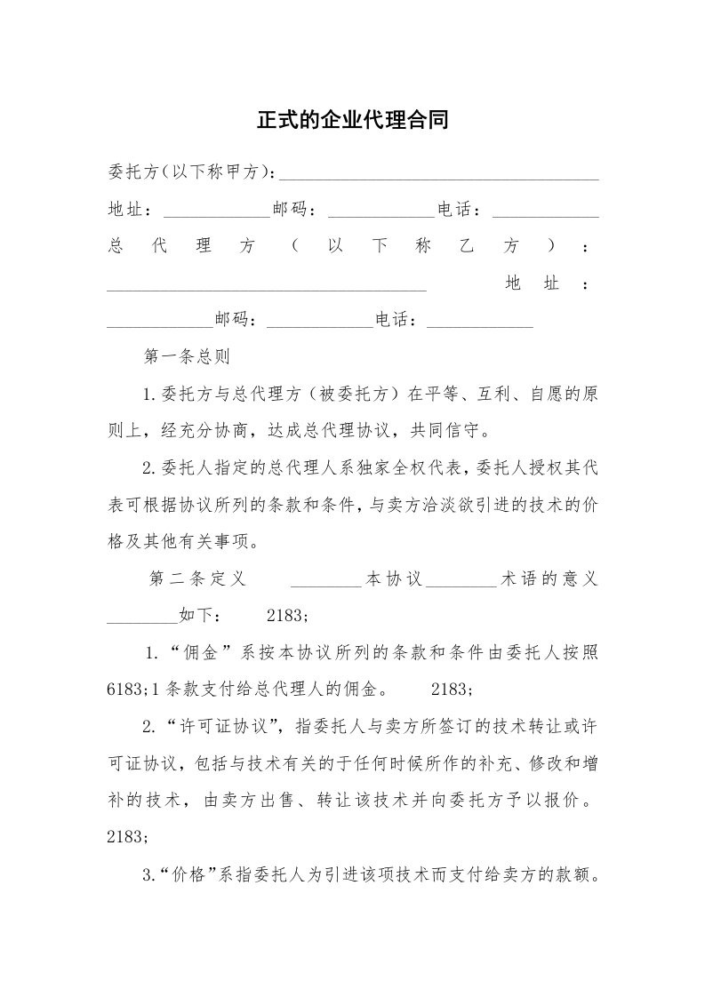 正式的企业代理合同