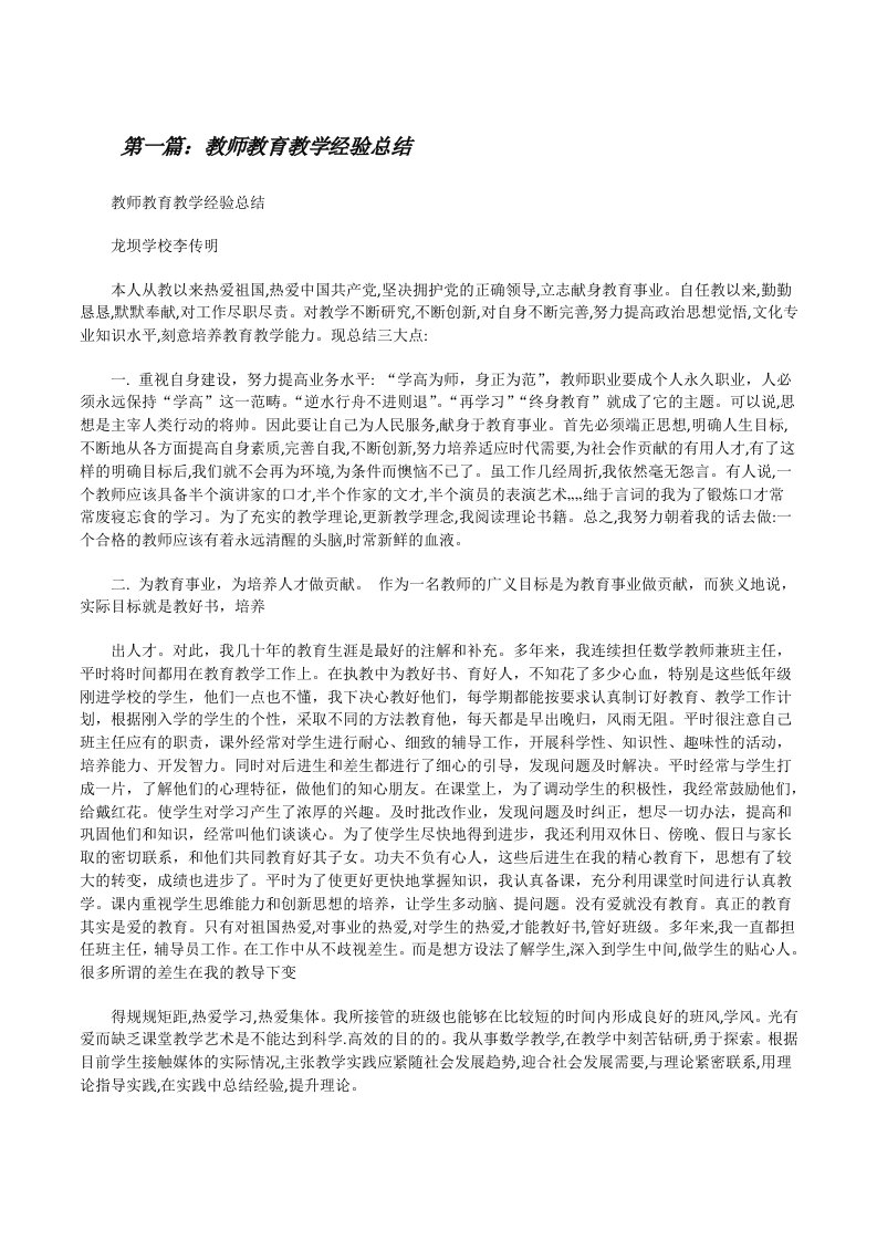 教师教育教学经验总结（大全5篇）[修改版]