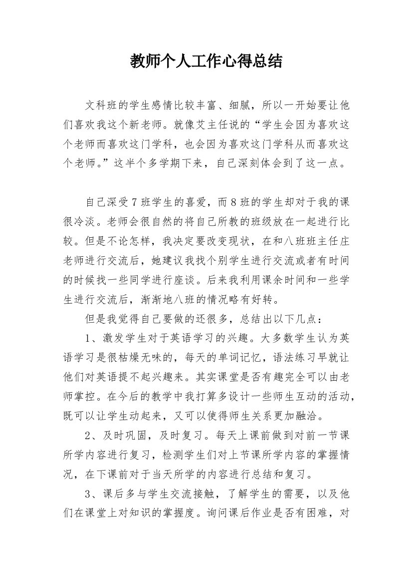 教师个人工作心得总结