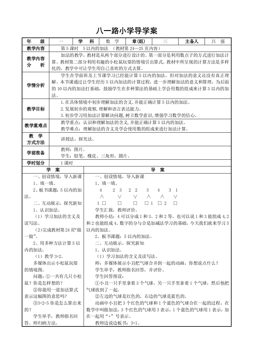 小学数学人教一年级《加法》教学设计