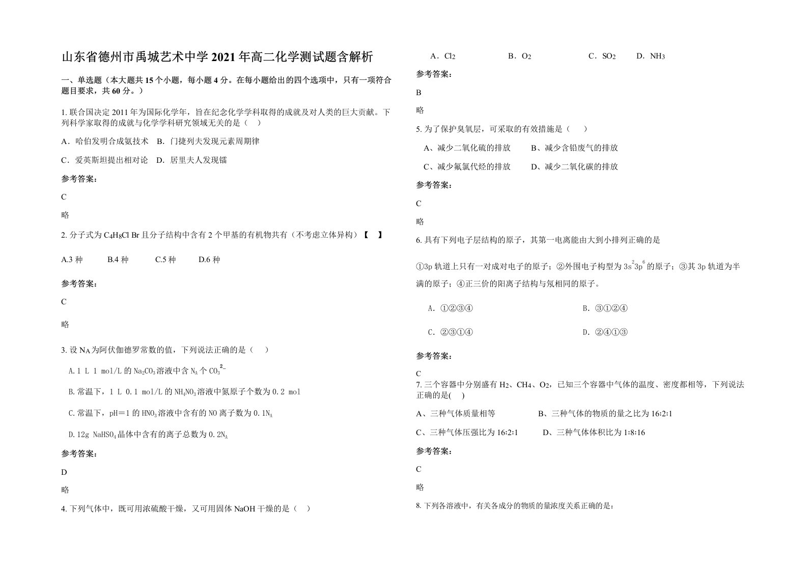 山东省德州市禹城艺术中学2021年高二化学测试题含解析