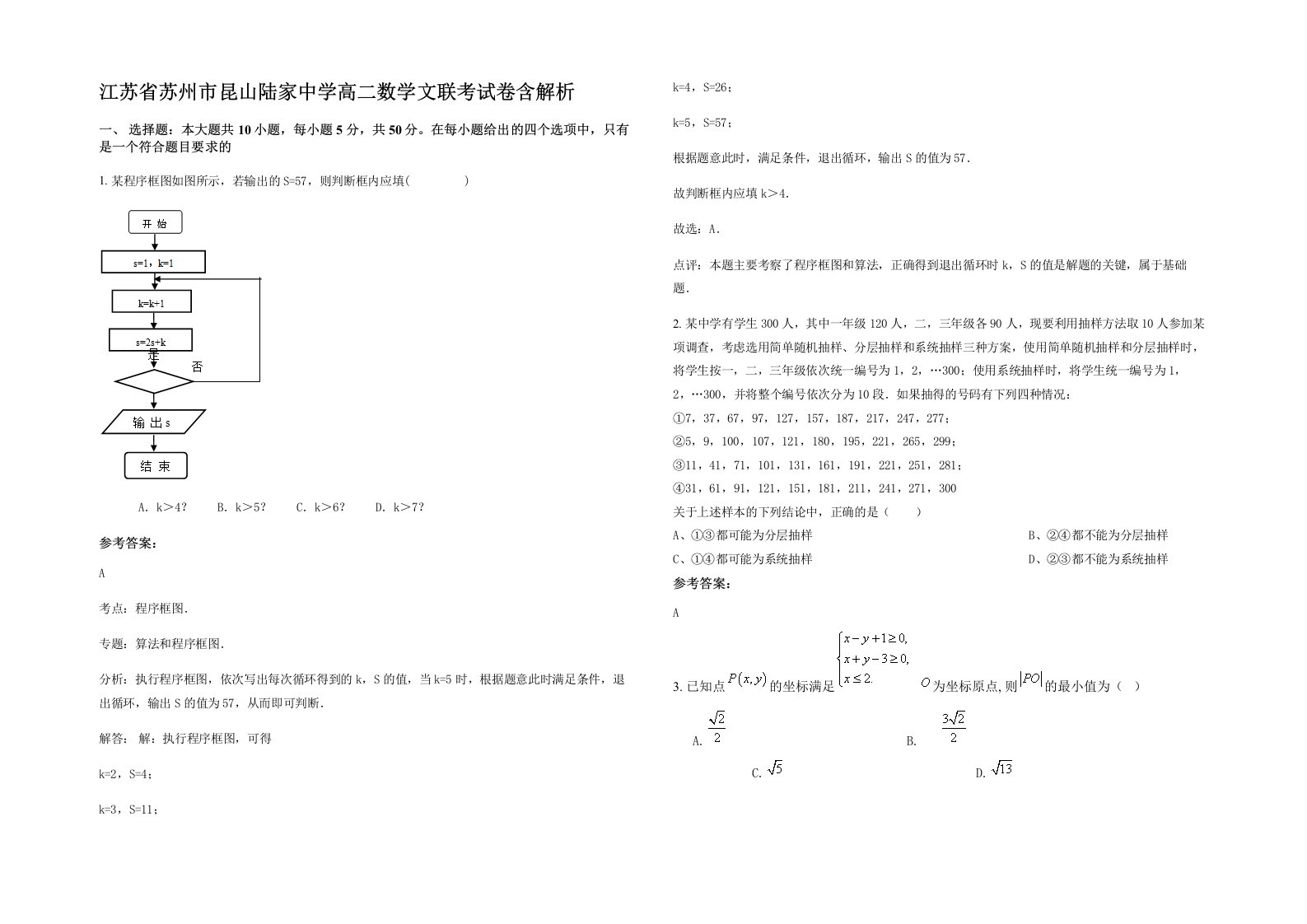 江苏省苏州市昆山陆家中学高二数学文联考试卷含解析