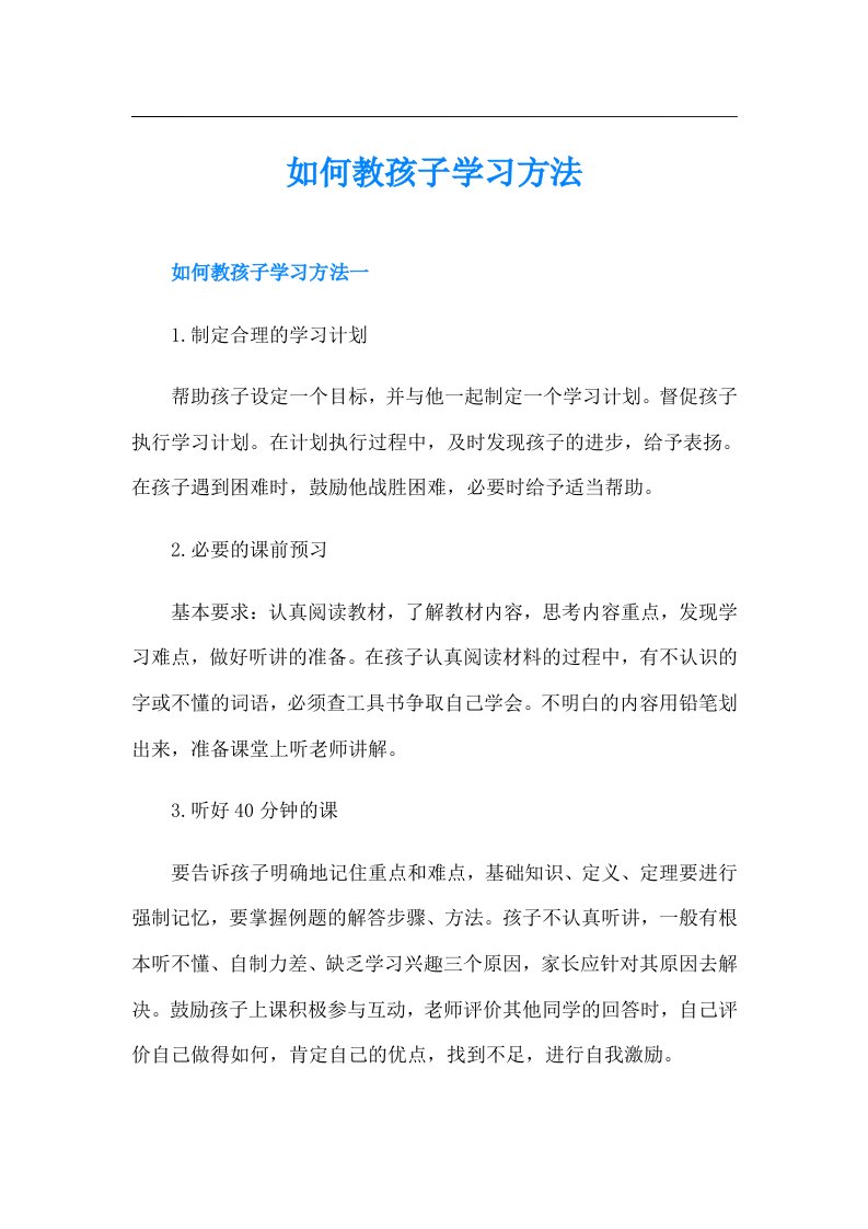 如何教孩子学习方法