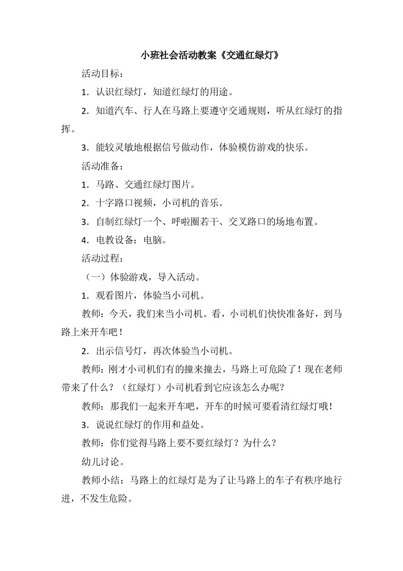 小班社会活动教案《交通红绿灯》