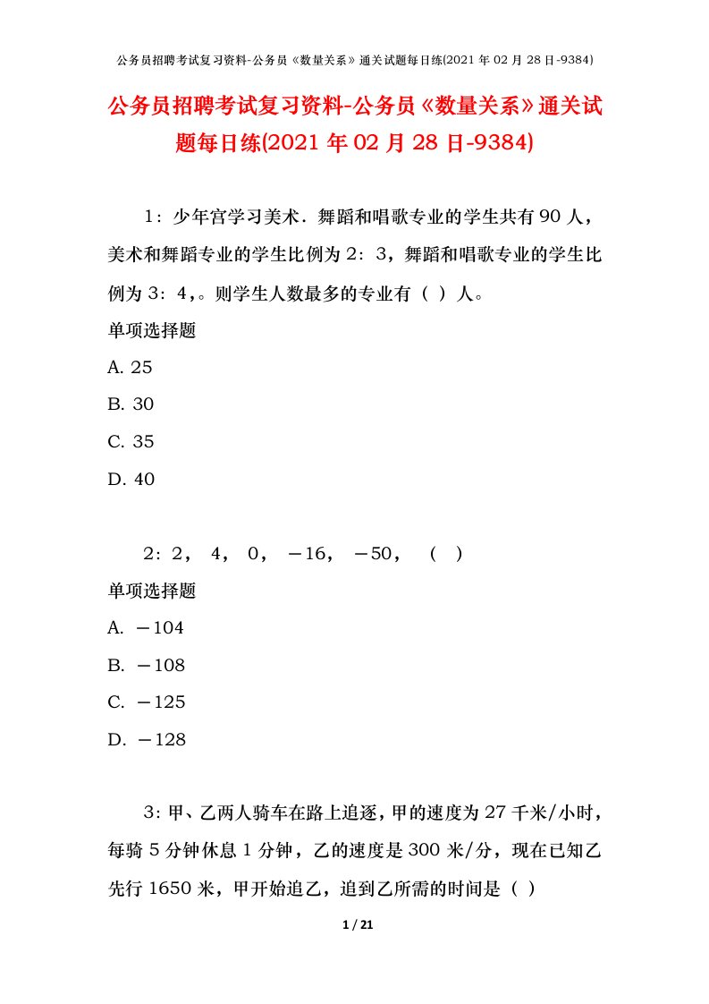 公务员招聘考试复习资料-公务员数量关系通关试题每日练2021年02月28日-9384