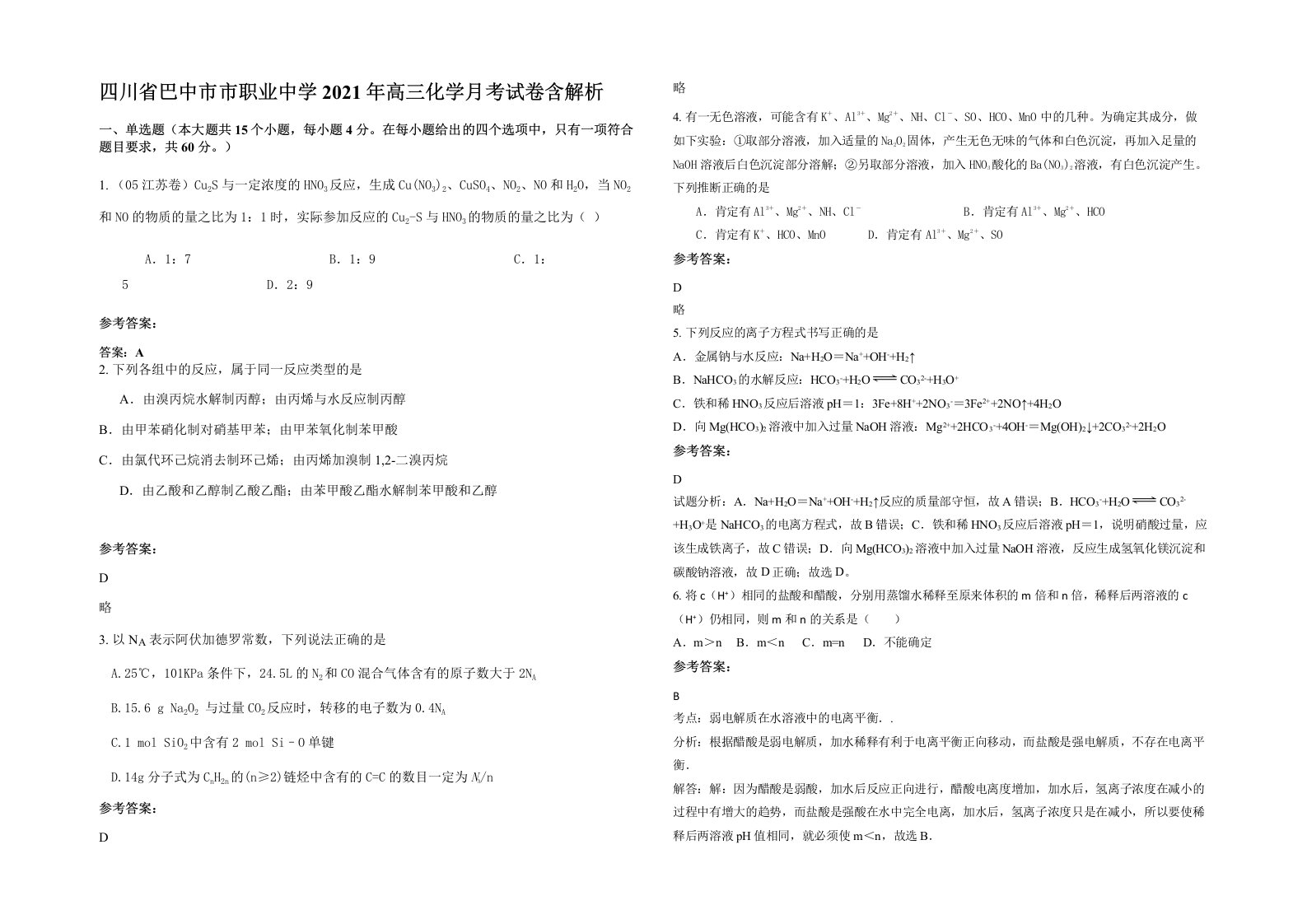 四川省巴中市市职业中学2021年高三化学月考试卷含解析