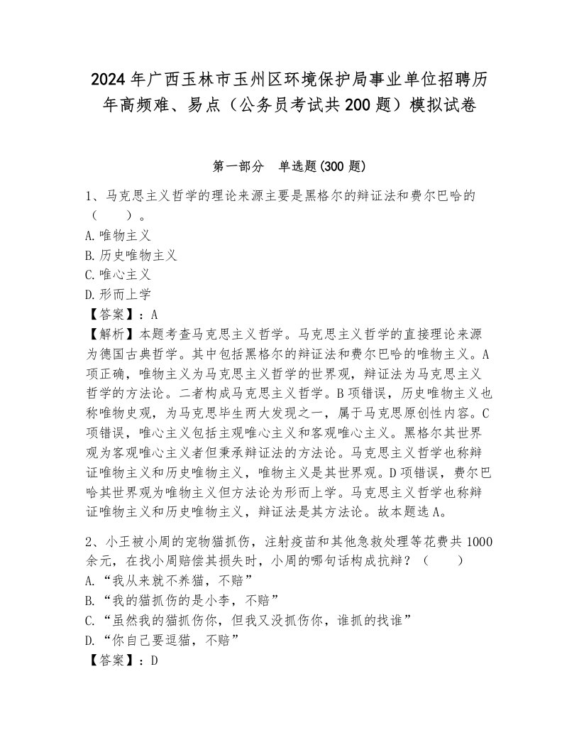 2024年广西玉林市玉州区环境保护局事业单位招聘历年高频难、易点（公务员考试共200题）模拟试卷带答案解析