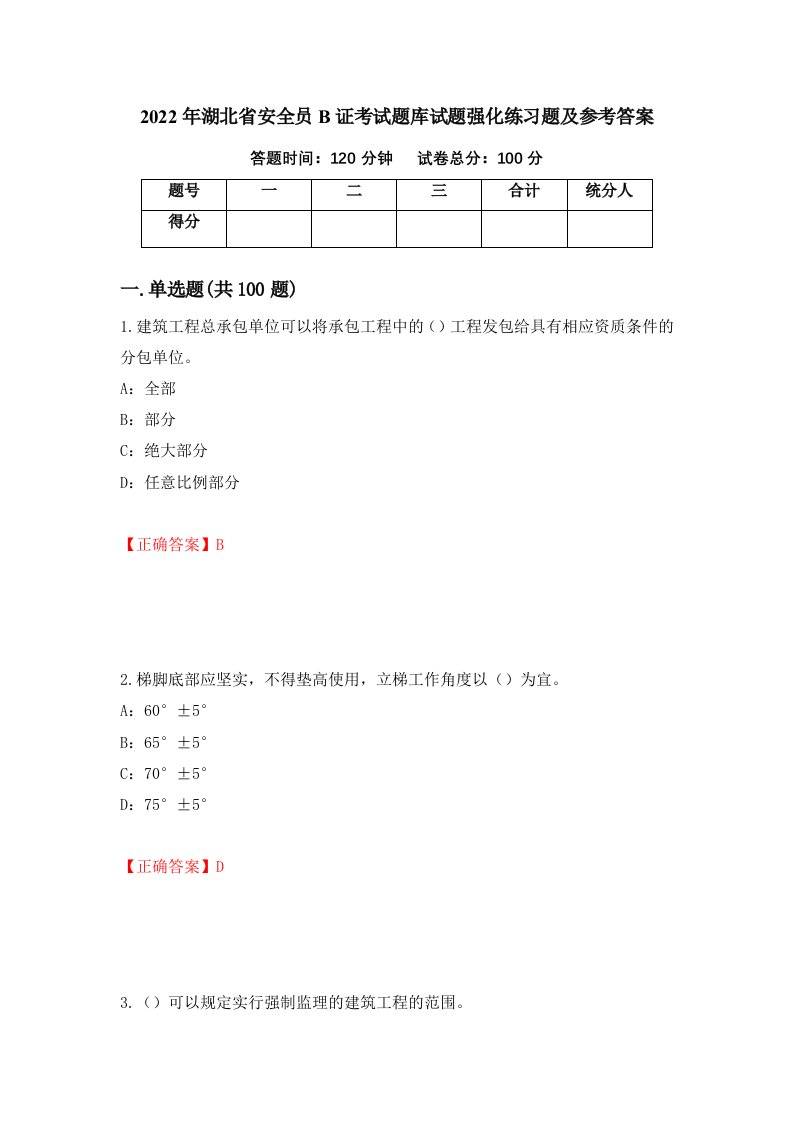 2022年湖北省安全员B证考试题库试题强化练习题及参考答案25