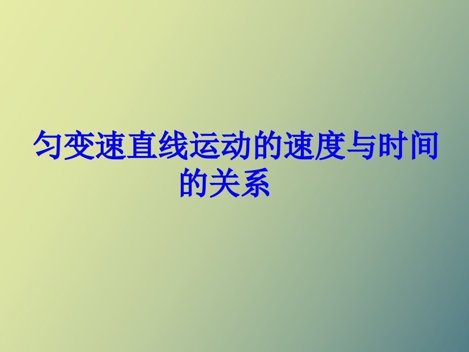 匀变速直线运动速度与时间关系