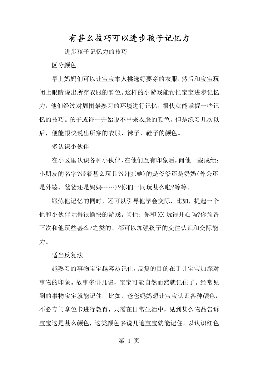 有什么技巧可以提高孩子记忆力-经典教学教辅文档