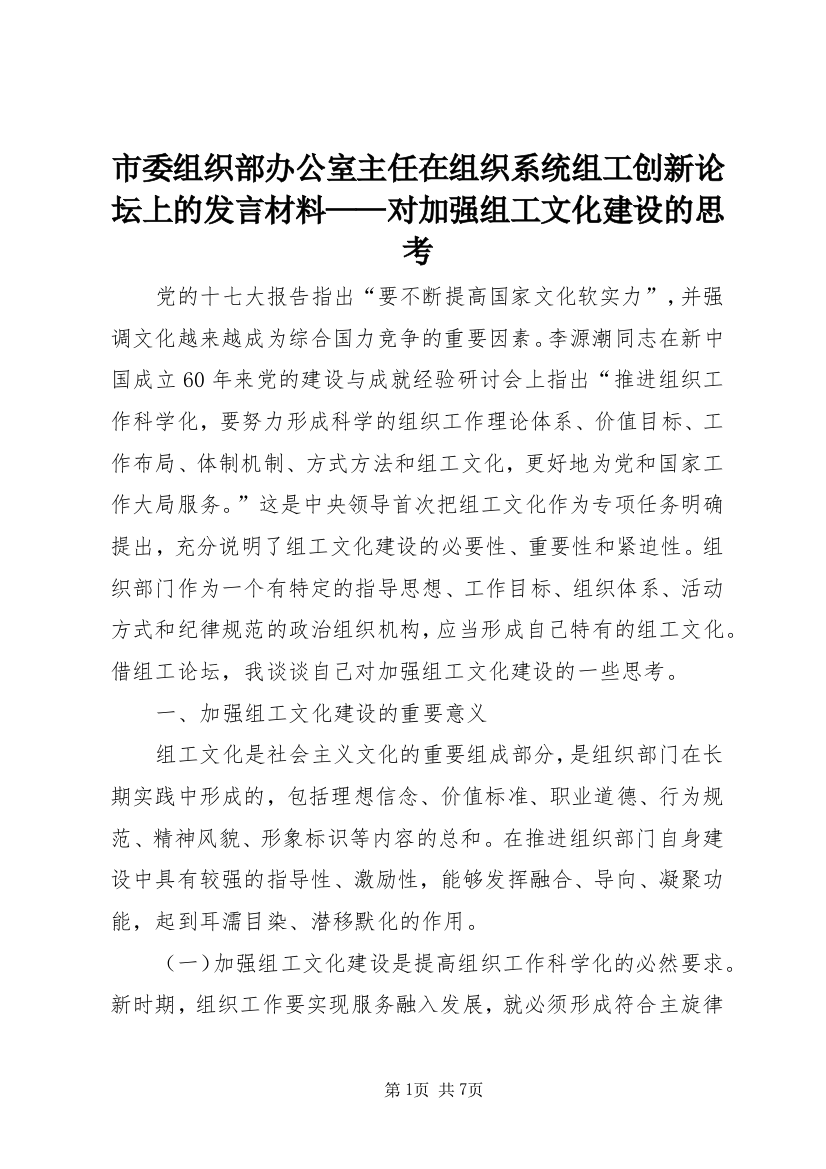 市委组织部办公室主任在组织系统组工创新论坛上的发言材料——对加强组工文化建设的思考