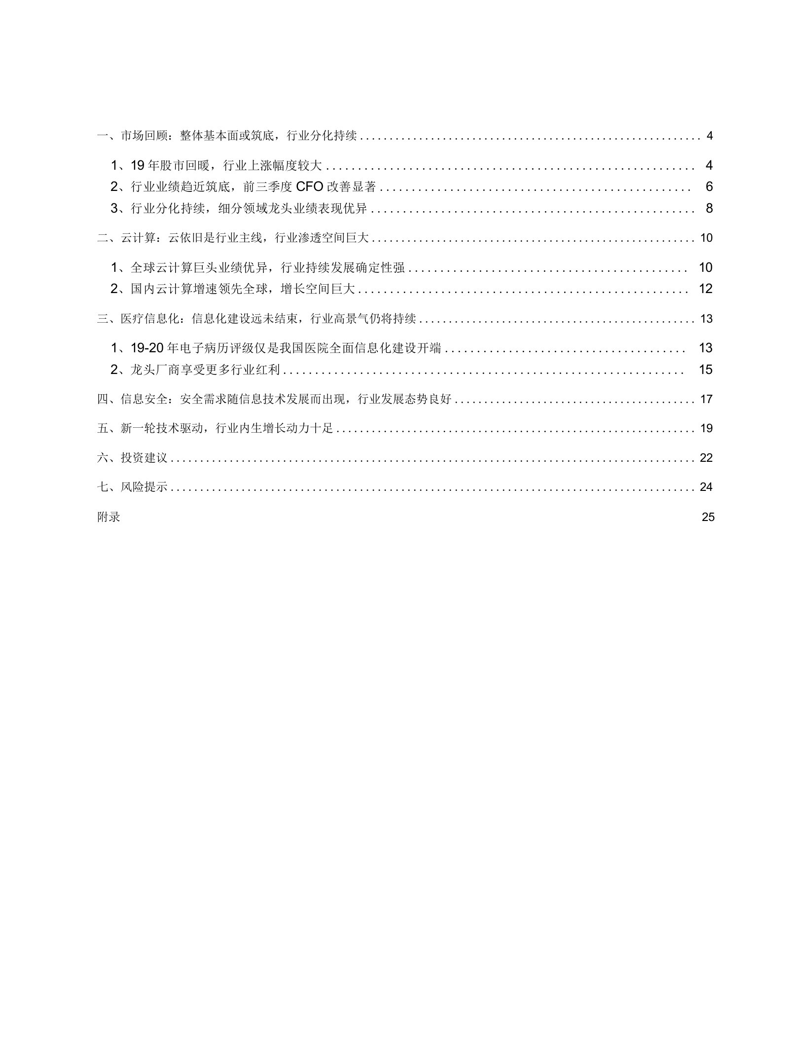 计算机行业2020年投资策略：技术驱动增长，关注优质赛道和细分龙头