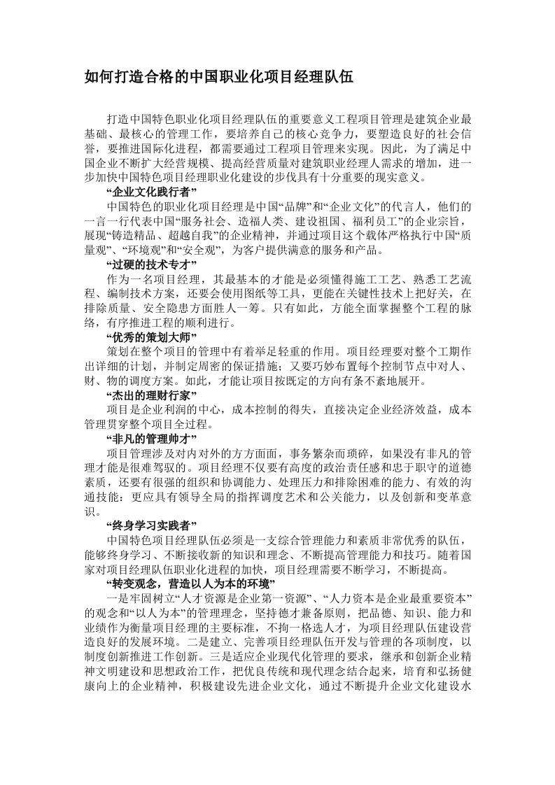 如何打造合格的中国职业化项目经理队伍